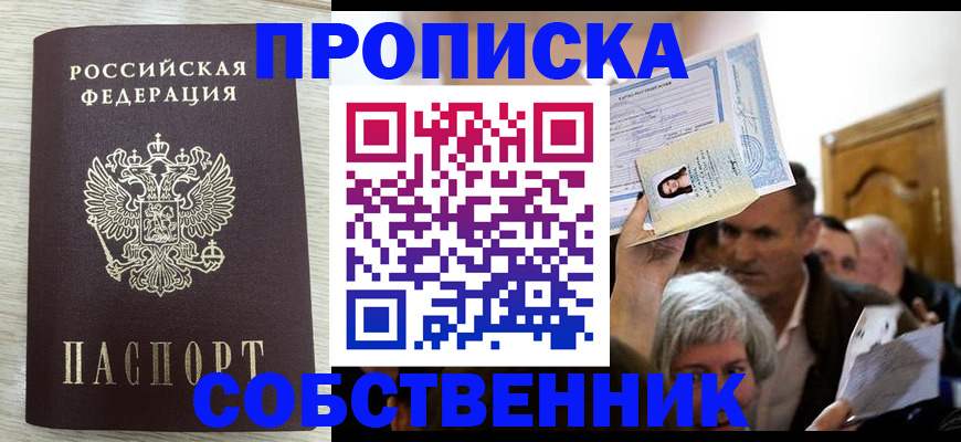 купить прописку в Вяземском